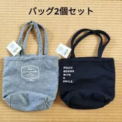 トートバッグ　2個セット