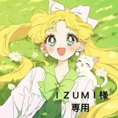 ＩＺＵＭＩ様 専用(3月)