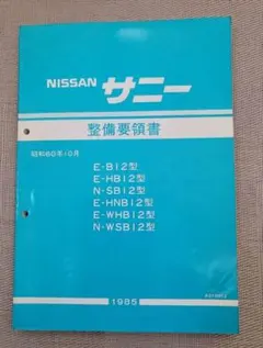 日産 サニー 整備要領書 B12型系 当時物