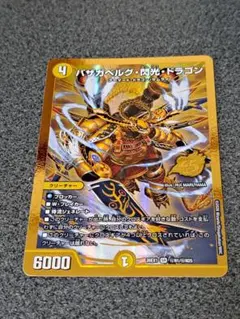 バザガベルグ閃光ドラゴン　金