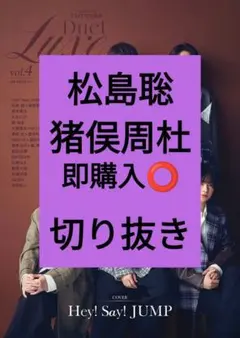 松島聡 猪俣周杜 Duet LUXE vol.4 リュクス 切り抜き 最新号
