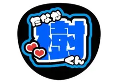 ニアジョイ うちわ文字 江角怜音 ≒JOY - メルカリ