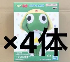 ケロロ軍曹 おおきなSOFVIMATES ケロロ　4体