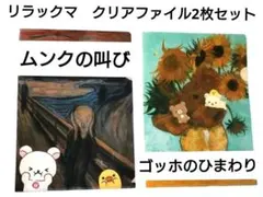 リラックマ　西洋画でだららん　A4クリアファイル　2枚セット　ムンク　ゴッホ