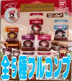 サンリオ ミニチュアパッケージコレクション コンプリートセット 全5種