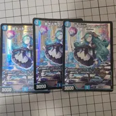 デュエルマスターズ 冥土人形クリンラビィ シク・通常セット【傷特価