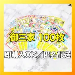 【1964】ポケカ ホゲータ　クワッス　ニャオハ 100枚 まとめ 大量 匿名