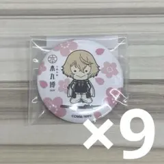 刀剣乱舞 本丸博 2020 缶バッジ 髭切 9点セット