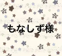 もなしず様　専用