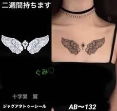 ジャグアタトゥーシール　翼　十字架　AB〜132 二週間持ちます