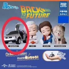 肩ズンFig.　バック・トゥ・ザ・フューチャー バックトゥザフューチャー　ガチャ
