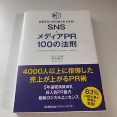 SNS×メディアPR100の法則 = 100 TIPS FOR BEGINNI…