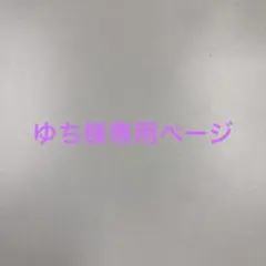 ゆち様専用ページ