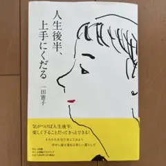 人生後半、上手にくだる