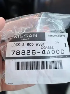 日産車　ロック&ロッド　788264A00Cのサムネイル