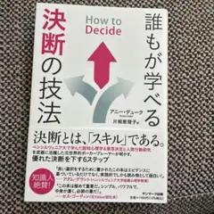 誰もが学べる決断の技法