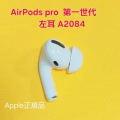 美品！AirPods Pro 第1世代 左耳 A2084 イヤホン
