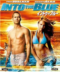 イントゥザブルー Blu-ray ポールウォーカー ジェシカアルバ