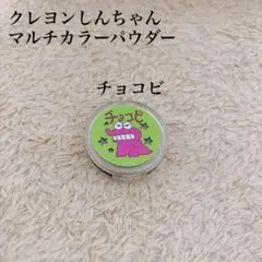 クレヨンしんちゃん マルチカラーパウダー チョコビ ブラウン ワニ山さん ガチャ