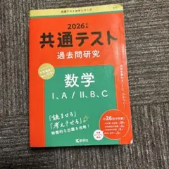 2026年 共通テスト 数学 過去問研究