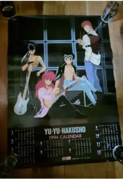 幽遊白書 1994年 カレンダー ポスター 浦飯幽助 飛影 蔵馬 桑原