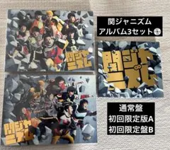 関ジャニズム アルバム3セット関ジャニ∞ SUPEREIGHT 通常盤 初回限定