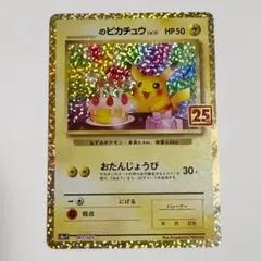 おたんじょうびピカチュウ プロモカードパック 25th _のピカチュウ: プロモ (お誕生日ピカチュウ) [S8a-P 007/025