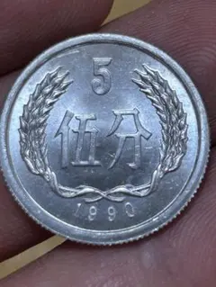 2025年最新】5分 中国硬貨の人気アイテム - メルカリ