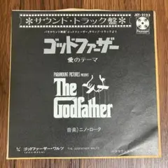 EP　サウンドトラック盤　ゴッドファーザー 愛のテーマ