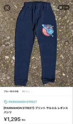 【PAIRMANON STREET】プリント サルエル レギンス パンツ　90