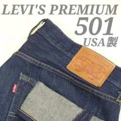美品 LEVI'S 501 PREMIUM USA製 ビッグE 濃紺 W36 - メルカリ