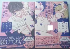 おいたしたらぶって♡ 2巻セット アニメイト購入特典付き