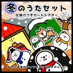 定番２曲！冬のうたセット☆保育教材 カードシアター ペープサート 誕生日会