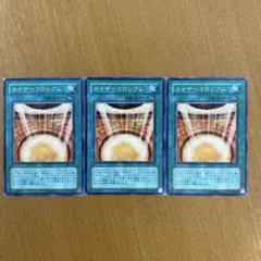 遊戯王 3期 カイザーコロシアム 3枚セット
