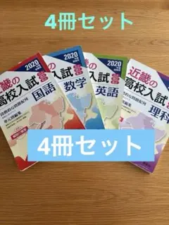 近畿の高校入試　2020年度受験用(4冊セット)