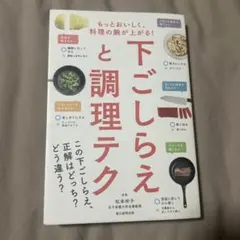 下ごしらえと調理テク もっとおいしく、料理の腕が上がる!