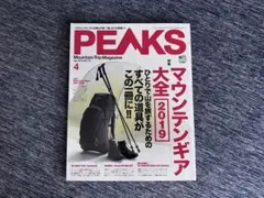 PEAKS 2019年4月号 No.113 マウンテンギア大全 登山 山登り