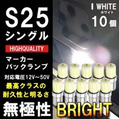 爆光 高輝度】12個☆セラミック！LED S25 マーカー球 180° 24V - メルカリ