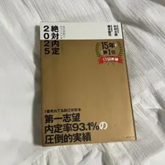 絶対内定 2025-[1]