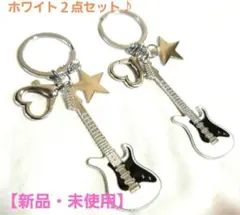 【新品・未使用】エレキギター キーホルダー２点セット☆ホワイト&ホワイト