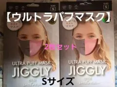 【ウルトラパフマスク】JIGGLY　ジグリー Sサイズ『ピンク』2枚セット②