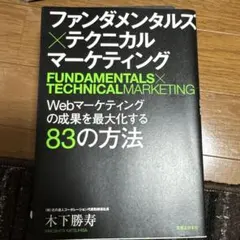 ファンダメンタルズ×テクニカル マーケティング