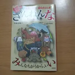 続々ざんねんないきもの事典