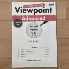 ビューポイントアドバンスト　解答編