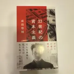 22世紀の資本主義 成田悠輔著