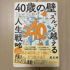 「40歳の壁」をスルッと越える人生戦略