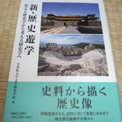 新・歴史遊学 : 覚える歴史学から考える歴史学へ　2021年刷