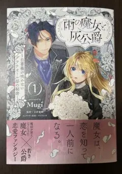 雨の魔女と灰公爵 1 ～白薔薇が咲かないグラウオール邸の秘密～
