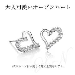 高品質 ハートのピアス オープンハートジルコニア 大人可愛い S925 純銀