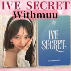 IVE SECRET 　イソ　トレカ　ラキドロ　特典　withmuu Y606